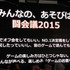 11月17日（月）、東京・六本木のニコファーレにて「ニコニコ超会議 2015発表会〜驚愕の新企画も大発表〜」が催され、すでに開催が告知されていた2015年のニコニコ超会議をはじめとするドワンゴのこれからの展開に関する発表を行いました。