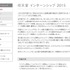 任天堂は、学生に就業体験を提供する「任天堂 インターンシップ 2015」の実施を発表しました。