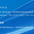 ソニー・コンピュータエンタテインメントジャパンアジアは、12月3日に「PlayStation Awards 2014」を開催しました。