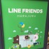 LINE株式会社は、日本初となるLINEキャラクターグッズショップ「LINE FRIENDS STORE」を12月13日(土)に原宿にオープンするのに先立ち、報道関係者向けの内覧会を実施しました。