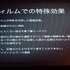 デジタルコンテンツ博覧会NAGOYAで映画監督の樋口真嗣氏が「特殊効果の転換点 オプチカルエフェクトからデジタルエフェクトへ」と題した講演を行い、フィルムからデジタルへの流れをVFXの観点からふり返りました。