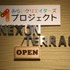 12月23日に東京・中央区にあるネクソン本社にて、第2回「みらいクリエイターズプロジェクト」が開催されました。