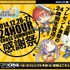 2014年の年末に開催され、16万8千人以上が視聴したという「クロサマ感謝祭〜24時間生放送〜」。ニコニコ動画とYouTubeライブで開催された、ゲーム『クロスサマナー』に関する生放送番組です。仕掛け人のポケラボ・柴田和紀氏に番組の総括を伺いました。