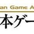 コンピュータエンターテインメント協会（CESA）は、「日本ゲーム大賞（Japan Game Awards）」に、ゲームクリエイター自らがプロの視点で選ぶ「ゲームデザイナーズ大賞」を新設することを発表しました。