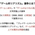 KANSAI CEDECで立命館大学ゲーム研究センターは「ゲームの『ナラティブ』がどうしてこれほど問題になるのか？」というパネルディスカッションを実施しました。セッションでは、ふだんゲームで当たり前のように扱われている「物語」や「物語体験」という行為について、「