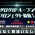 バンダイナムコエンターテインメントは、2015年4月13日に行った生放送「ドグ、フジ、せら出演！ネオゲーム喫茶８７６を開店せよ！」にて、カタログIPオープン化プロジェクトの詳細を発表しました。