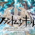 『ブレイブ フロンティア』を筆頭に、全世界で快進撃を続けるgumi。2014年1月にはフジ・メディア・ホールディングスとの協業で、新たにFuji&gumi Gamesの設立を発表し、世間を驚かせました。その第一弾タイトルとなったのが、シミュレーションRPG『ファントム オブ キル