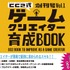 サイバーコネクトツーは、書籍「サイバーコネクトツー式・ゲームクリエイター育成BOOK 創刊号 Vol.1」を販売します。