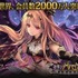 株式会社Cygames  が、同社が提供するモバイルRP『神撃のバハムート』のユーザー数が全世界で2000万人を突破したと発表した。