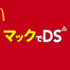 日本マクドナルドは、「マックでDS」のサービスを2015年6月24日に終了すると発表しました。