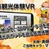 北海道美唄市、VRを活用した観光情報を提供開始