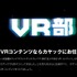カヤック、VRコンテンツ制作をアピールするVRゴーグル対応サイト「VR部」を公開