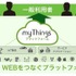 「myThingsプラットフォーム」サービスイメージ