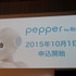 今年の10月1日からはじまる「Pepper for Biz」