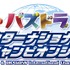 「闘会議2016」40以上のゲーム大会を実施、賞金賞品総額は1億円以上…「スプラトゥーン甲子園」の開催も