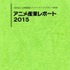 前年比10.4%増の産業市場1兆6296億円　「アニメ産業レポート2015」発売 刊行で記念セミナー開催