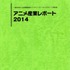 前年比10.4%増の産業市場1兆6296億円　「アニメ産業レポート2015」発売 刊行で記念セミナー開催