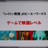 【CEDEC2015】「オレが掟だ。キミらが頼りだ。」他業種のクリエイターと歩んだ9年間～レベルファイブ日野晃博氏