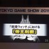 【TGS2015】レベルファイブ日野氏があかした成功の秘訣、それは経営者とクリエイターが「なかよくすること」