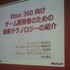 毎年一回開催されているGame Tools and Middleware Forum 2010の東京会場。先日のE3でお披露目されたばかりのマイクロソフトの新ハードKinectが早くも体験することができました。そんなマイクロソフトのセッションには満員になるほどの開発者が詰めかけました。