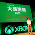 国内展開が熱く語られた「Xbox One大感謝祭 2015」メディアブリーフィング