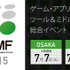 GTMF 2015、盛況だった今年の開催を振り返って(運営委員会から)