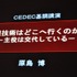 11年目を迎えた今年のCEDECの幕開けとなる初日の基調講演に登壇したのは、東京大学名誉教授の原島博氏です。