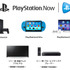 ブラビアとソニー製BDプレーヤーの一部が「PlayStation Now」に対応