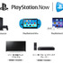 ブラビアとソニー製BDプレーヤーの一部が「PlayStation Now」に対応