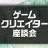 ゲームクリエイター座談会