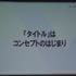 【KYUSYU CEDEC2015】いい企画とは「夢を語り、未完成であるべき」・・・レベルファイブ日野氏が語る