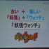 【KYUSYU CEDEC2015】いい企画とは「夢を語り、未完成であるべき」・・・レベルファイブ日野氏が語る