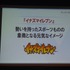 【KYUSYU CEDEC2015】いい企画とは「夢を語り、未完成であるべき」・・・レベルファイブ日野氏が語る