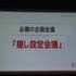 【KYUSYU CEDEC2015】いい企画とは「夢を語り、未完成であるべき」・・・レベルファイブ日野氏が語る