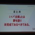 【KYUSYU CEDEC2015】いい企画とは「夢を語り、未完成であるべき」・・・レベルファイブ日野氏が語る