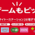 「ゲームもピッ！」電子マネー決済がさらに便利に