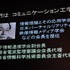 11年目を迎えた今年のCEDECの幕開けとなる初日の基調講演に登壇したのは、東京大学名誉教授の原島博氏です。