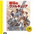 セガは2010年7月26日、『戦場のヴァルキュリア』の海外版である『Valkyria Chronicles』がギネス認定を受けたことを発表しました。