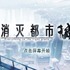 グリー、Wright Flyer Studiosの『消滅都市』を中国で配信開始