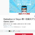 楽天、「Rakkathon in Tokyo~第一回楽天アプリ市場Game Jam~」を開催