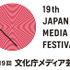 第19回文化庁メディア芸術祭