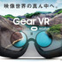 VRヘッドセット「Gear VR」は国内で12月18日より発売