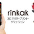 カブク、ゲームのキャラクターを3Dプリントできる「Rinkak 3D アバタープリント・ソリューション」をリリース