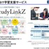 ICTを活用した学校支援サービス「StudyLinkZ」