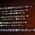 11年目を迎えた今年のCEDECの幕開けとなる初日の基調講演に登壇したのは、東京大学名誉教授の原島博氏です。