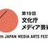 第19回文化庁メディア芸術祭 受賞作品展　上映・トークショーイベントも発表