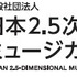 日本2.5次元ミュージカル協会