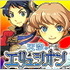 最近のGREEとモバゲーのTVCM合戦はすごいですね。不況の広告業界にあってはゲームポータルが一番のスポンサージャンルになってるのではないかと思います。またGREEの大量CMに連動する形で有名ゲームのラインアップも充実して来てます。
というタイミングで今週は、(1)オ