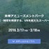 リクルートがVR体験イベントを開催―VRを超えた「スーパーVR」とは