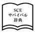 SCE新卒採用ページにて「入社後に出会う単語」が公開―真面目なものからネタ寄りのものまで様々